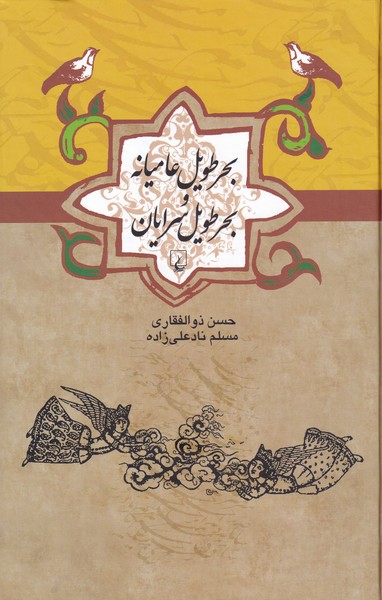 کتاب بحر طویل عامیانه و بحر طویل سرایان | انتشارات ققنوس