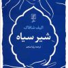 کتاب شیر سیاه | انتشارات علم