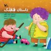 کتاب داستان قلقلک | انتشارات کانون پرورش فکری کودکان و نوجوانان