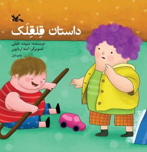 کتاب داستان قلقلک | انتشارات کانون پرورش فکری کودکان و نوجوانان