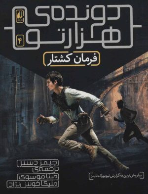 کتاب فرمان کشتار (دونده ی هزارتو) | انتشارات افق