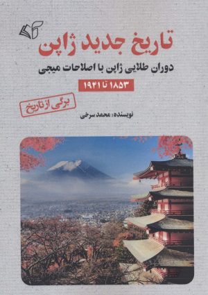 کتاب تاریخ جدید ژاپن | انتشارات آرمان رشد