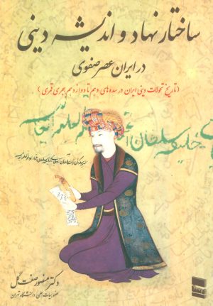 کتاب ساختار نهاد و اندیشه دینی در ایران عصر صفوی | انتشارات رسا