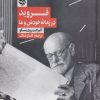 کتاب فروید در زمانه خودش و ما | انتشارات خوب