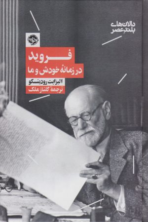 کتاب فروید در زمانه خودش و ما | انتشارات خوب