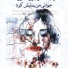 کتاب درجست وجوی قصری که جوانی من بنایش کرد | انتشارات مهراندیش