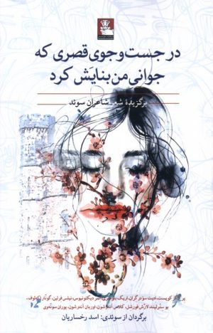 کتاب درجست وجوی قصری که جوانی من بنایش کرد | انتشارات مهراندیش