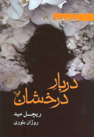 کتاب دربار درخشان | انتشارات کتابسرای تندیس