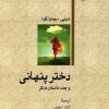 کتاب دختر پنهانی | انتشارات امیرکبیر