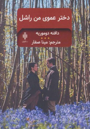 کتاب دخترعموی من راشل | انتشارات جمهوری