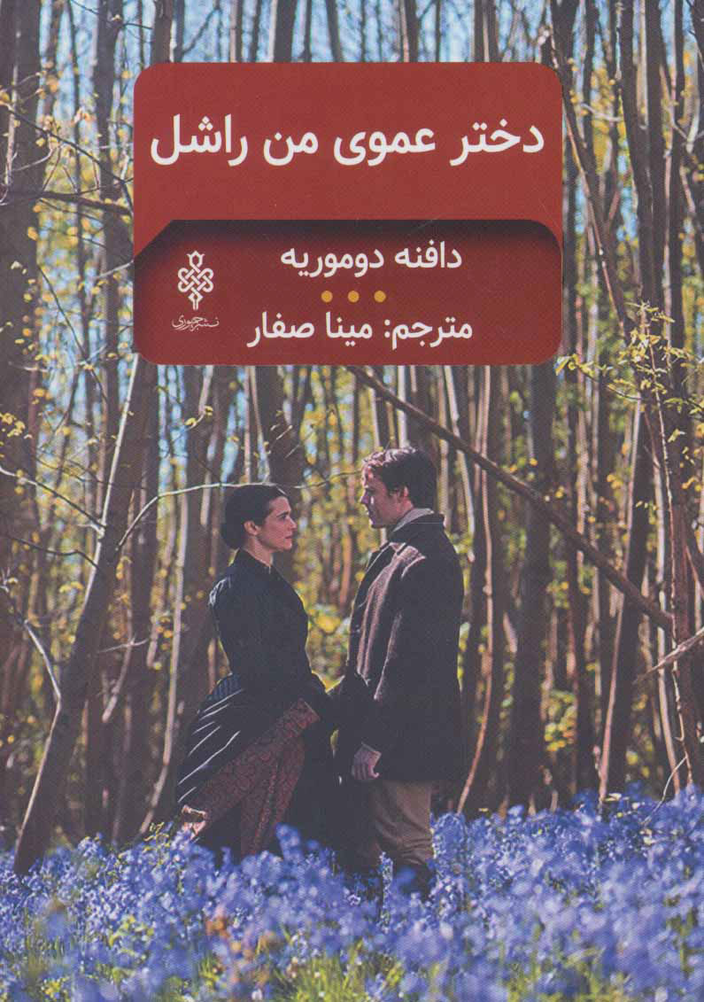کتاب دخترعموی من راشل | انتشارات جمهوری