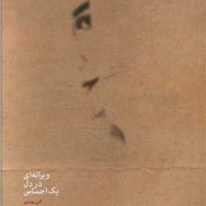 کتاب ویرانه ای در دل یک احساس | انتشارات البرز