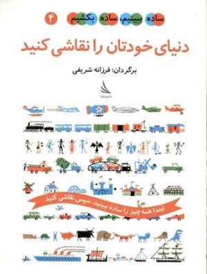 کتاب دنیای خودتان را نقاشی کنید | انتشارات دیبایه
