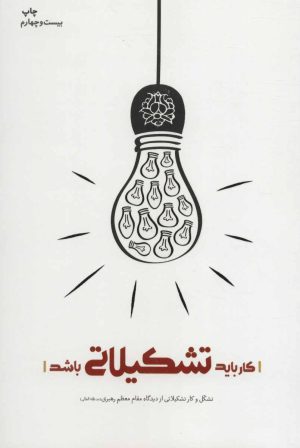 کتاب کار باید تشکیلاتی باشد | انتشارات شهید کاظمی