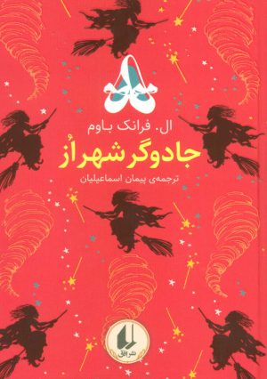 کتاب جادوگر شهر از | انتشارات افق