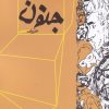 کتاب جنون | انتشارات نقد فرهنگ