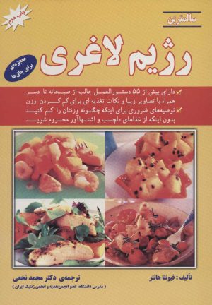 کتاب سالمترین رژیم لاغری | انتشارات شهرآب