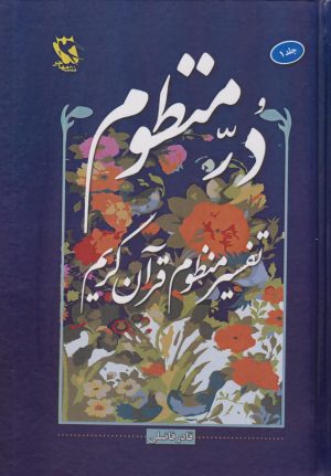 کتاب در منظوم (جلد اول) | انتشارات مهاجر