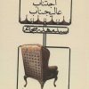 کتاب اجتناب عالیجناب | انتشارات نیستان