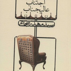 کتاب اجتناب عالیجناب | انتشارات نیستان