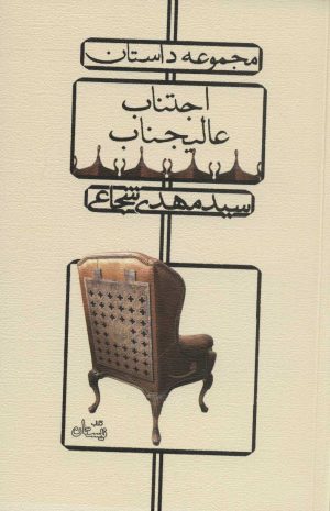 کتاب اجتناب عالیجناب | انتشارات نیستان