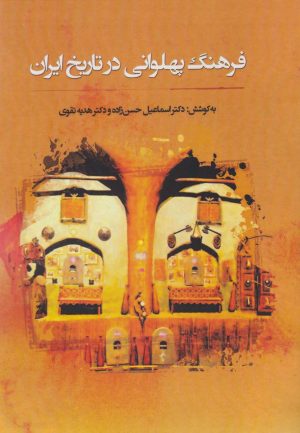 کتاب فرهنگ پهلوانی در تاریخ ایران | انتشارات نگارستان اندیشه