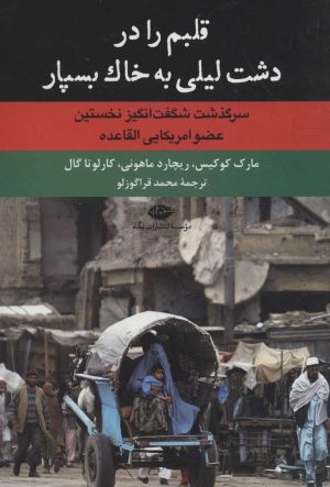 کتاب قلبم را در دشت لیلی به خاک بسپار | انتشارات نگاه