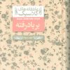 کتاب بر باد رفته (2) | انتشارات افق