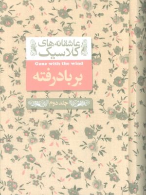 کتاب بر باد رفته (2) | انتشارات افق