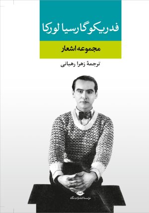 کتاب مجموعه اشعار فدریکو گارسیا لورکا | انتشارات نگاه