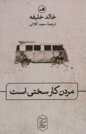کتاب مردن کار سختی است | انتشارات نشر ثالث