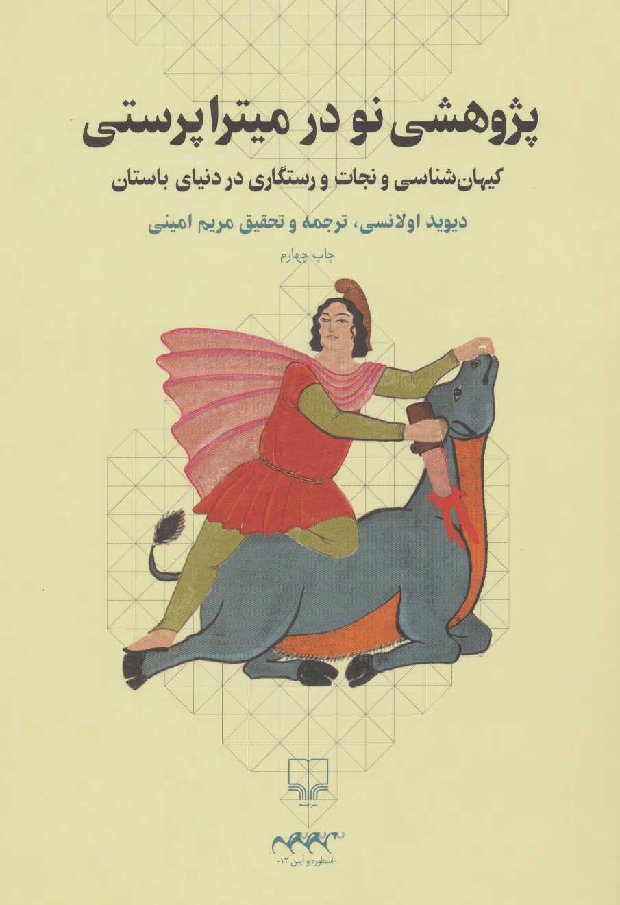 کتاب پژوهشی نو در میترا پرستی | انتشارات نشر چشمه