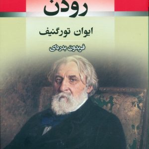 کتاب رودن | انتشارات جامی مصدق