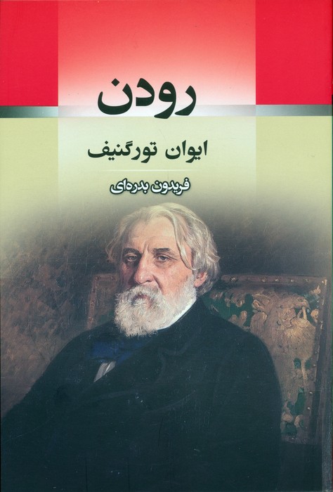 کتاب رودن | انتشارات جامی مصدق