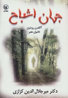 کتاب جهان اشباح | انتشارات عطائی