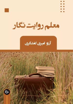 کتاب معلم روایت نگار | انتشارات تیرگان