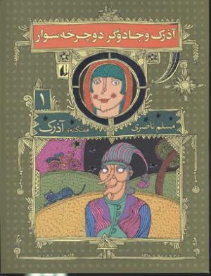 کتاب آذرک و جادوگر دوچرخه سوار | انتشارات افق