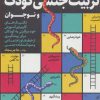 کتاب فوت و فن های تربیت جنسی کودک و نوجوان | انتشارات کلید آموزش