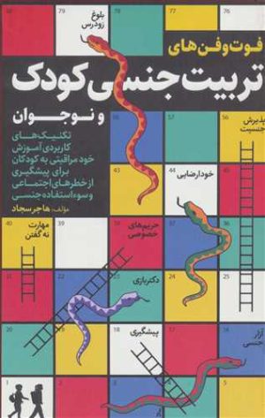 کتاب فوت و فن های تربیت جنسی کودک و نوجوان | انتشارات کلید آموزش