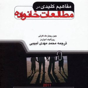 کتاب مفاهیم کلیدی در مطالعات خانواده | انتشارات علم