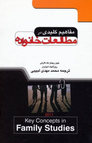 کتاب مفاهیم کلیدی در مطالعات خانواده | انتشارات علم