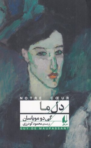 کتاب دل ما | انتشارات افق