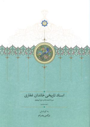 کتاب اسناد تاریخی خاندان غفاری 8 | انتشارات سخن