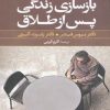 کتاب گزیده ای از بازسازی زندگی پس از طلاق | انتشارات صابرین