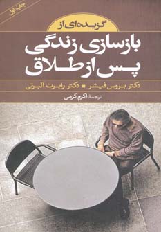 کتاب گزیده ای از بازسازی زندگی پس از طلاق | انتشارات صابرین