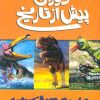 کتاب دوران پیش از تاریخ - حیات در دوره کرتاسه | انتشارات پیدایش
