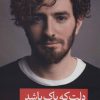 کتاب دلت که پاک باشد داستانت پایان خوشی خواهد داشت | انتشارات نسل نواندیش