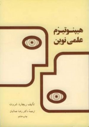 کتاب هیپنوتیزم علمی نوین | انتشارات اطلاعات