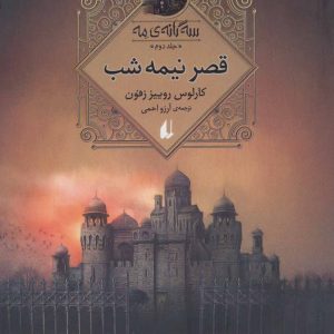 کتاب قصر نیمه شب | انتشارات افق