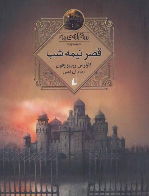 کتاب قصر نیمه شب | انتشارات افق